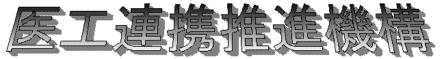 医工連携推進機構